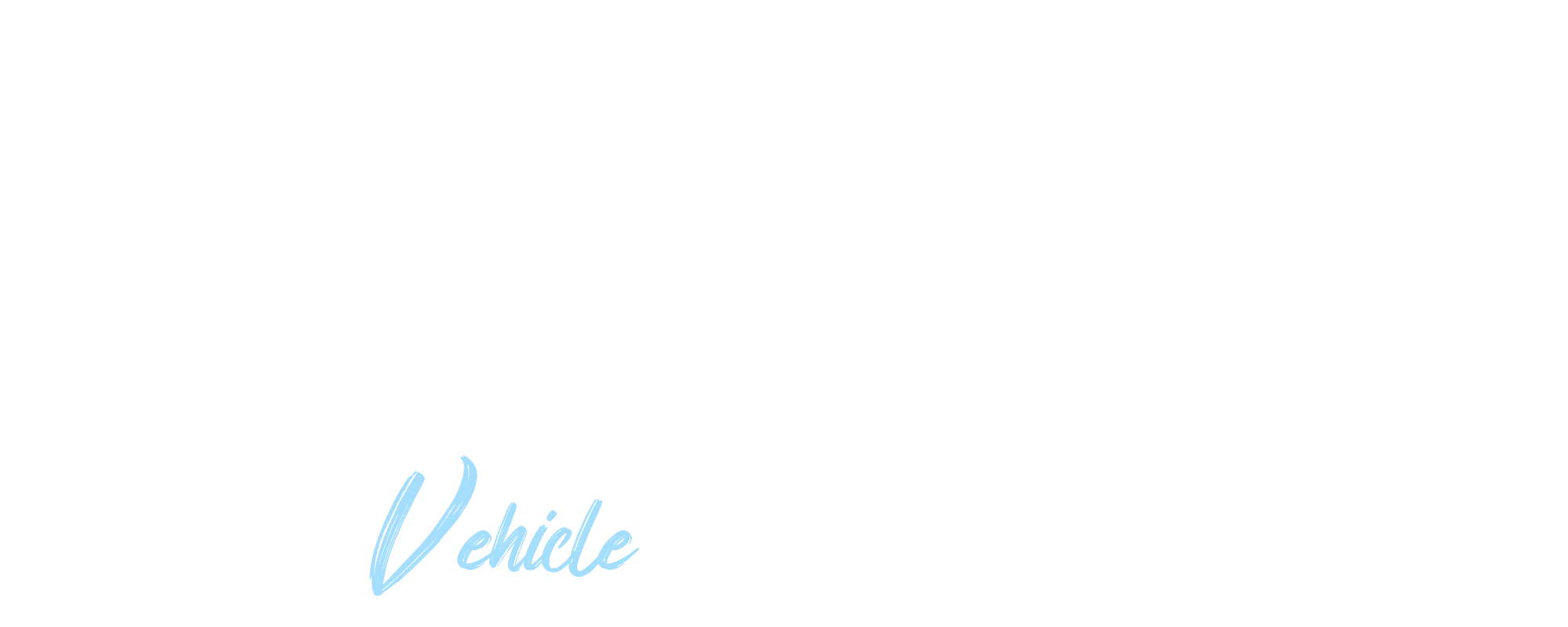 車両紹介